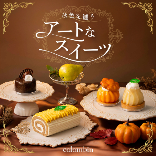コロンバン秋の味覚
