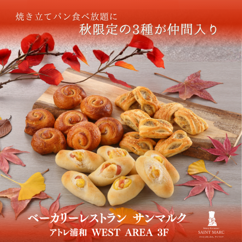 焼き立てパン食べ放題に、秋限定の3種が仲間入り♡