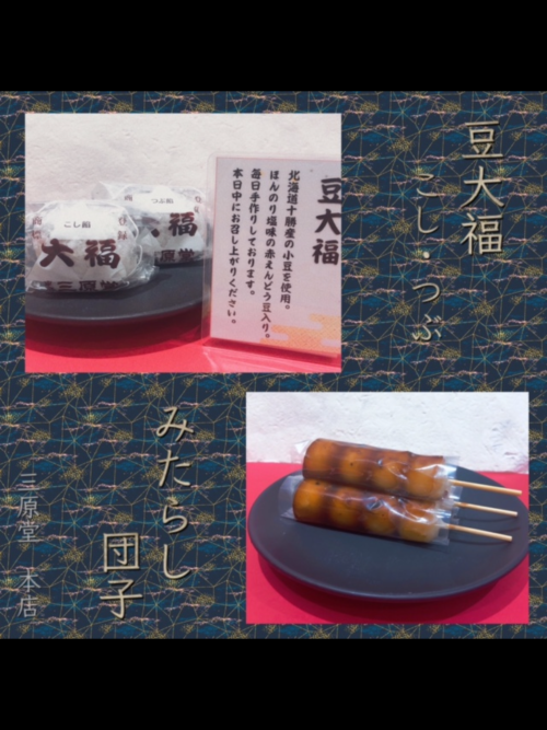 豆大福、みたらし団子