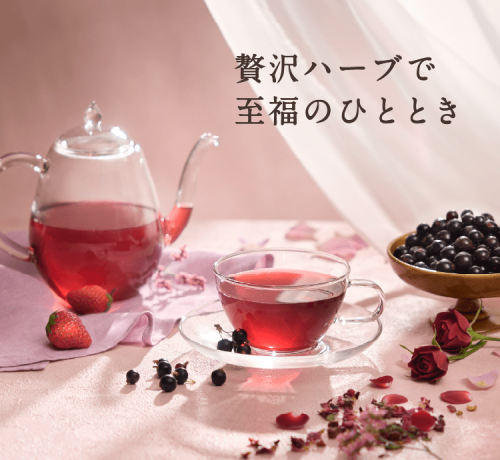 至福のご褒美　芳醇カシスローズ茶