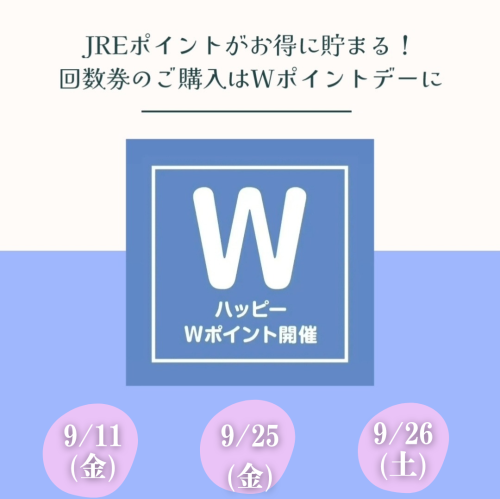 9月Wポイントのお知らせ