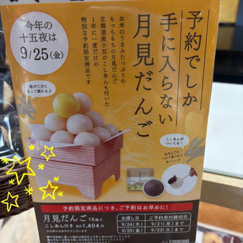 『月見だんご』予約受付中です♪ 来週月曜・火曜締め切り!