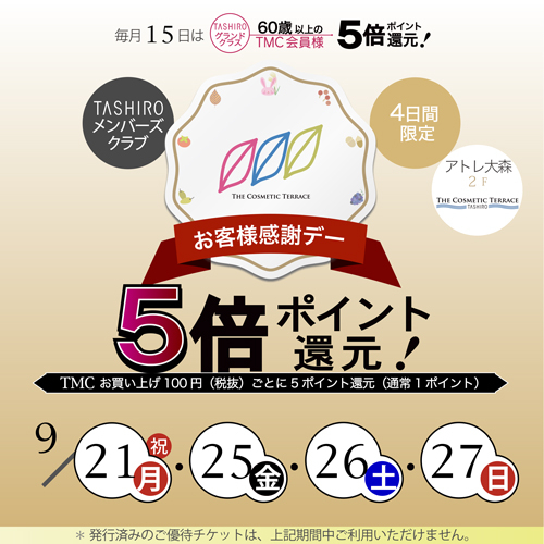 ＼＼TMCポイント5倍キャンペーン／／