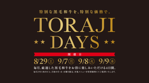 毎月29日と第1月・火・水曜日は『TORAJI DAYS！』