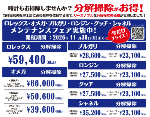 ロレックス・オメガ・ブルガリ・ロンジン・グッチ・シャネルのメンテナンス