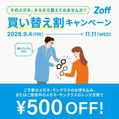 ＼Zoffの買い替え割キャンペーン／