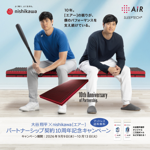 大谷翔平×nishikawa［エアー］パートナーシップ契約10周年記念キャンペーン