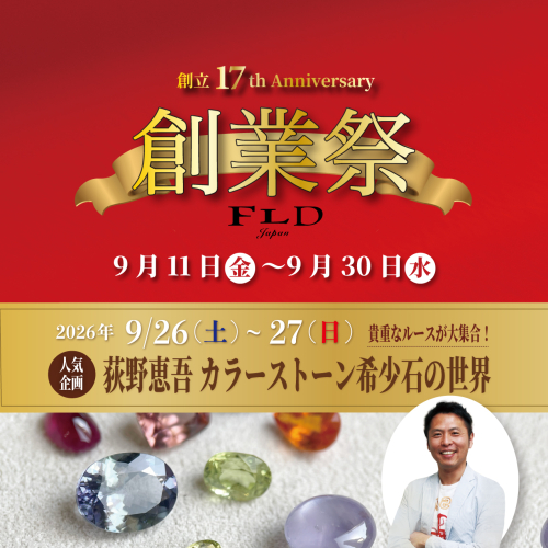 創業祭とカラーストーン・希少石イベントのお知らせ