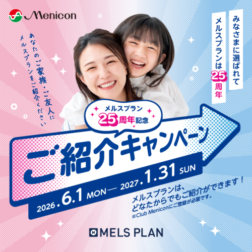 【どなたからでもご紹介可能】メルスプラン25周年記念ご紹介キャンペーン❗