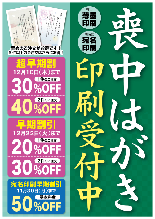 「喪中はがき」ハガキ印刷　受付中！！