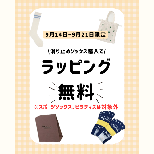 \滑り止めソックス購入で/ラッピング無料！