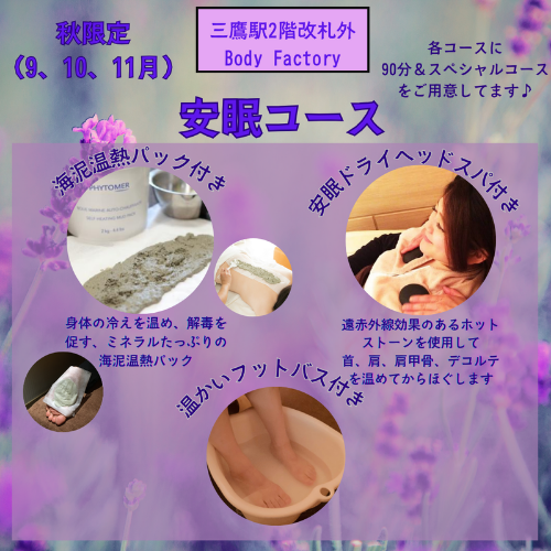 秋限定　安眠ロングコース