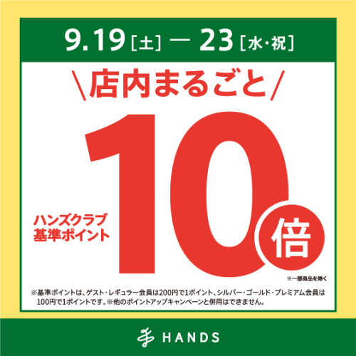 シルバーウィーク限定！店内まるごとハンズ基準ポイント10倍