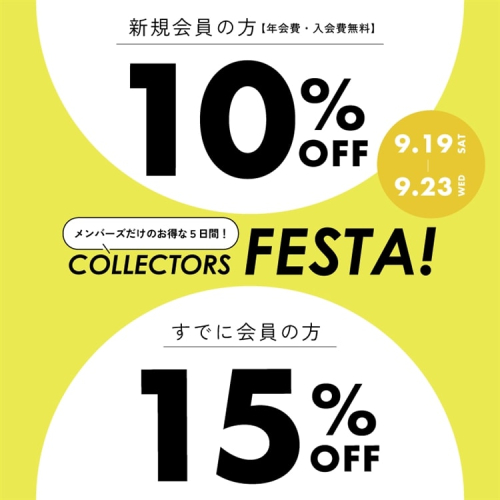 【メンバーズ限定】9/19(土)～秋のCOLLECTORS FESTA開催のお知らせ