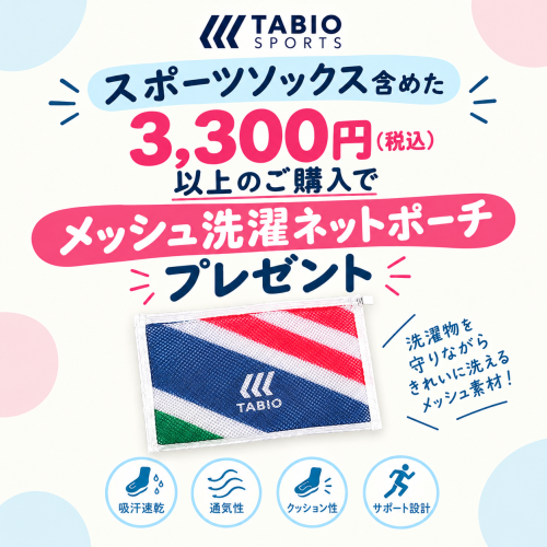【靴下屋】🧦メッシュ洗濯ネットポーチプレゼント🎁