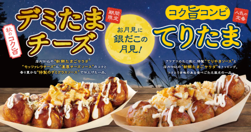 【 築地銀だこのお月見 】秋の新作『デミたまチーズ』9/15（火）発売！！