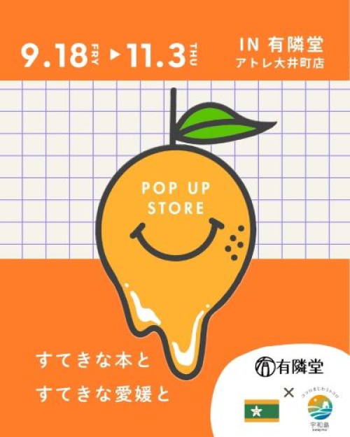 上質な逸品の魅力発信！『愛媛・宇和島POPUPストア』