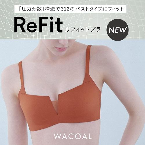 ワコール リフィットブラが新登場！