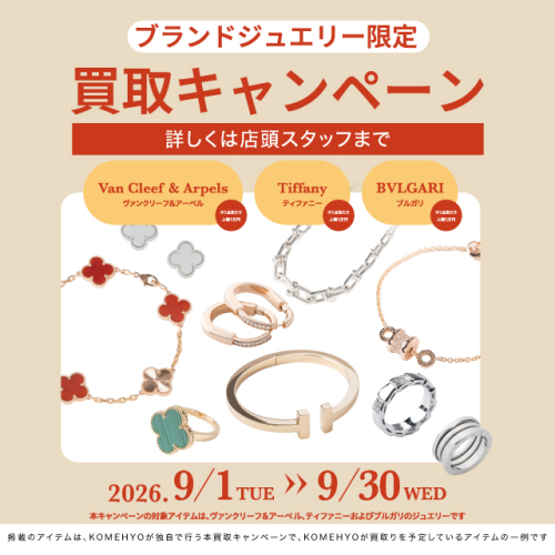 9月の買取MAX10%UP キャンペーン開催！