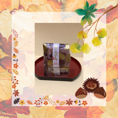 季節の和菓子　〜秋〜　「栗みのる」ご紹介