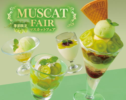◇◆◇季節限定！マスカットフェア始まりました◇◆◇
