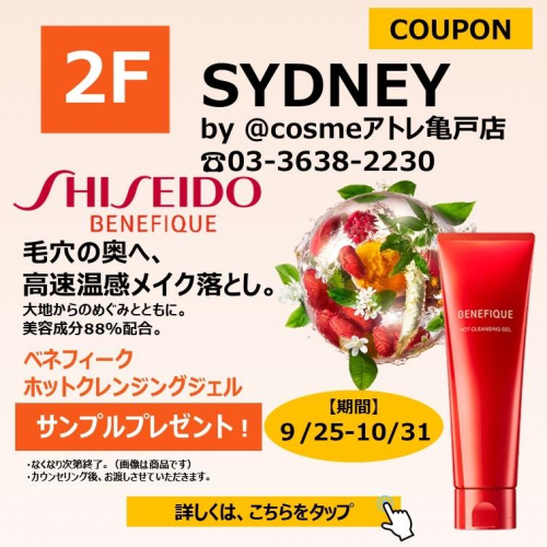 BENEFIQUEホットクレンジングジェルのサンプル1回分プレゼント
