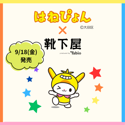 はねぴょん✖️靴下屋コラボ発売決定✈️9/18発売