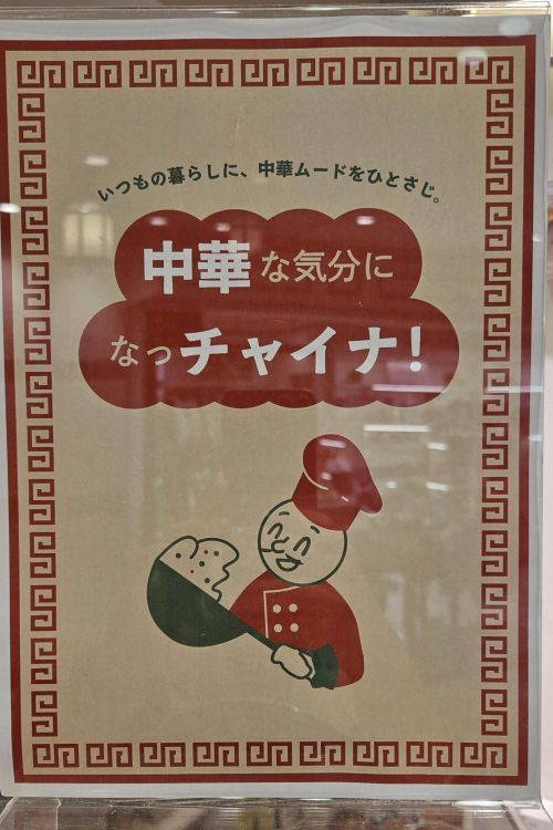 ＼中華な気分になっチャイナ！🥟／