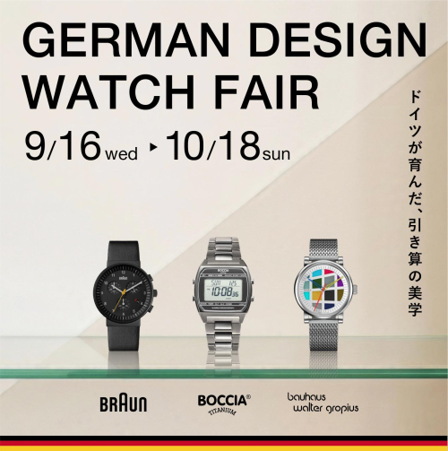 10/18までGERMAN DESIGN WATCH FAIR開催中