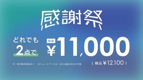 感謝祭スタート！！