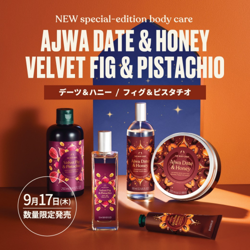 ザボディショップ　 秋限定！２種のボディケアシリーズ登場