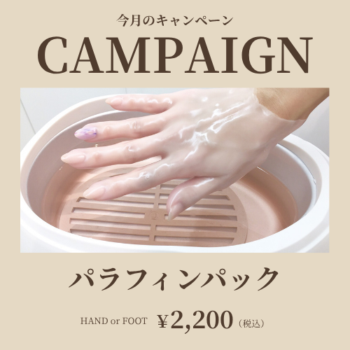 今月のおすすめメニュー【パラフィンパック】