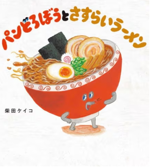パンどろぼう最新刊発売中！