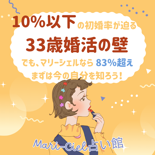 33歳婚活の壁。マリーシェル占い館なら簡単に超えられる！