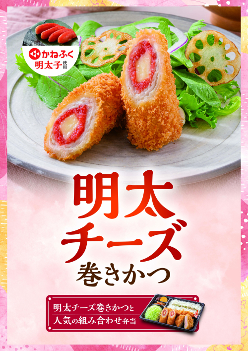 明太チーズ巻きかつ