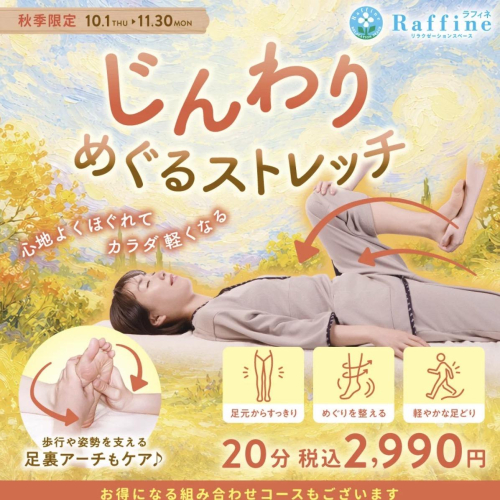 【秋季限定】じんわりめぐるストレッチ（ラフィネ）
