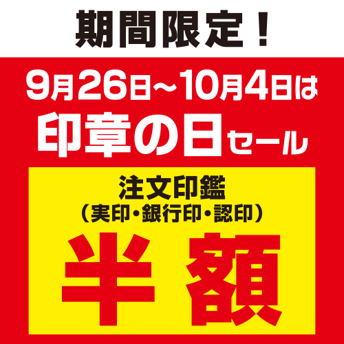 期間限定！注文印鑑半額セール　　　開催！！