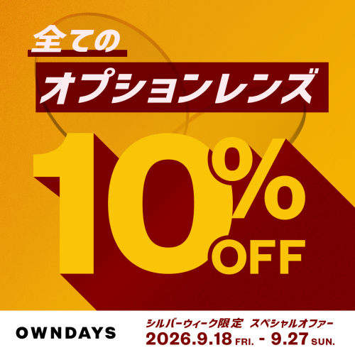 【OWNDAYS】今だけ!全てのオプションレンズが10%OFF!シルバーウィーク限定スペ シャルオフ