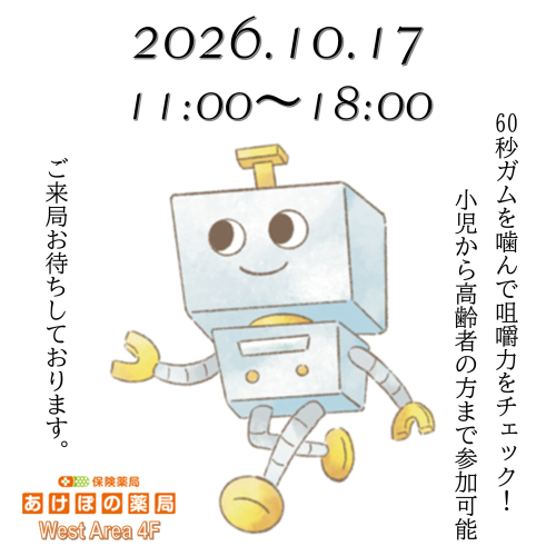 ★咀嚼チェックイベント初開催★