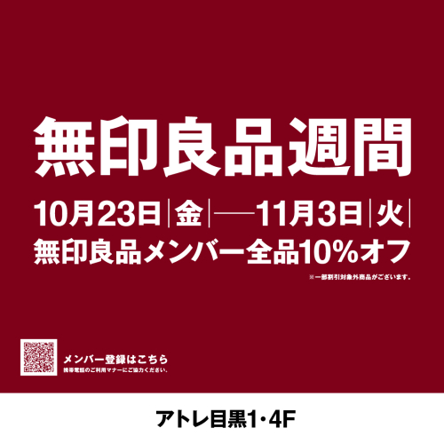 無印良品週間開催のお知らせ