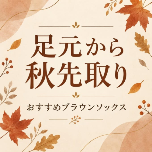 足元から秋を先取り🍂【ブラウンカラーソックス】