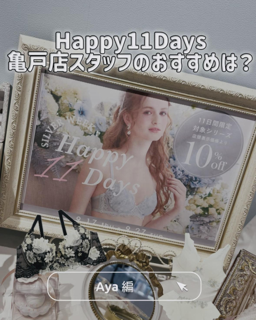 𝗛𝗮𝗽𝗽𝘆 𝟭𝟭𝗗𝗮𝘆𝘀♡スタッフおすすめ①