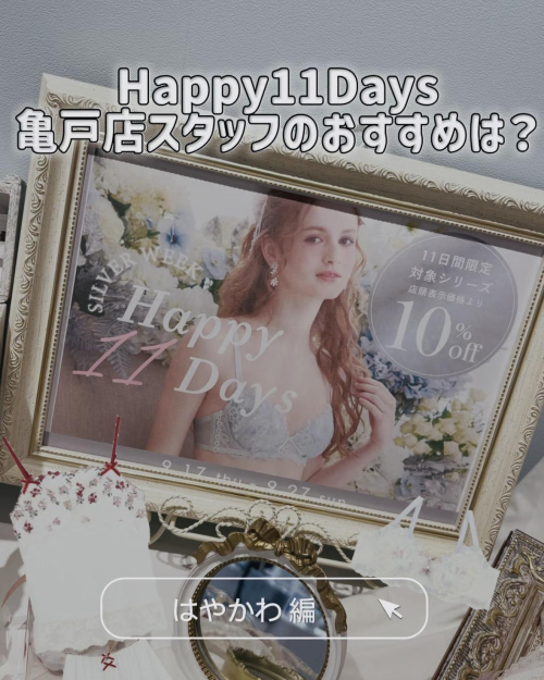 𝗛𝗮𝗽𝗽𝘆 𝟭𝟭𝗗𝗮𝘆𝘀♡スタッフおすすめ②