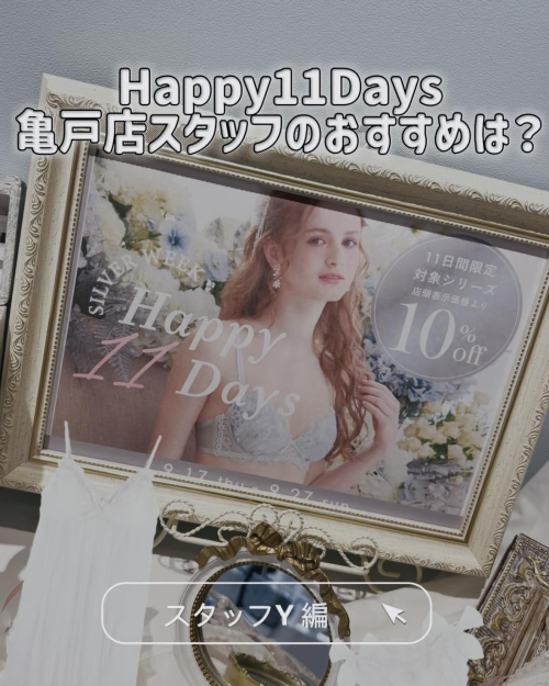 𝗛𝗮𝗽𝗽𝘆 𝟭𝟭𝗗𝗮𝘆𝘀♡スタッフおすすめ③