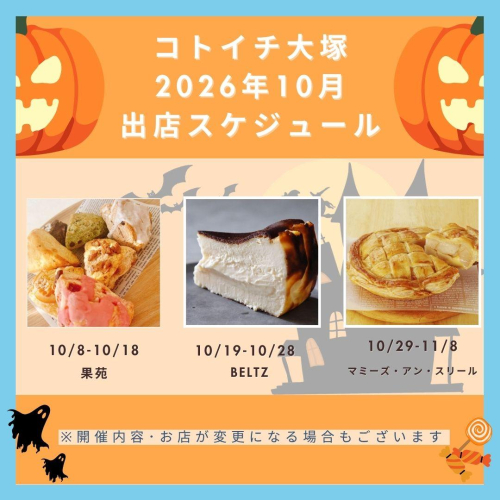 【コトイチ】10月出店スケジュールをご紹介！