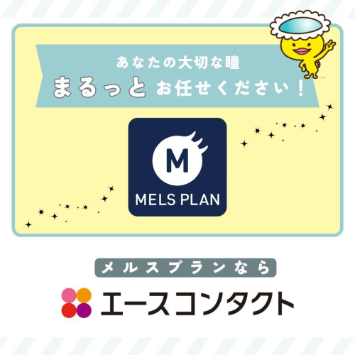 メルスプランにお任せ！