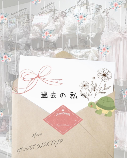 下着屋スタッフから過去の私たちへ✉️