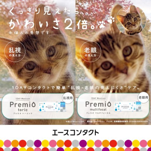 1DAYﾒﾆｺﾝﾌﾟﾚﾐｵ乱視用・遠近両用
