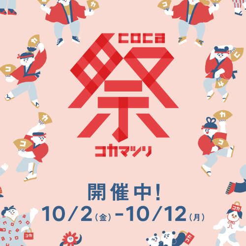 coca祭り