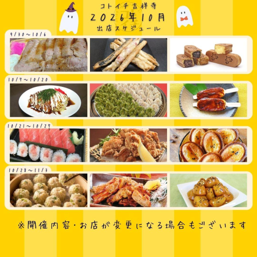 【コトイチ】2026年10月出店スケジュールをご紹介♪